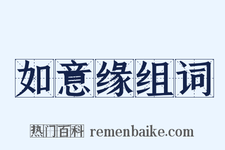 如意缘组词是什么意思的图片